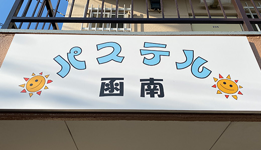 放課後等デイサービス